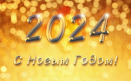 Компания ТЕСЛАЙН ИНДАКТИВ поздравляет с наступающим Новым Годом!