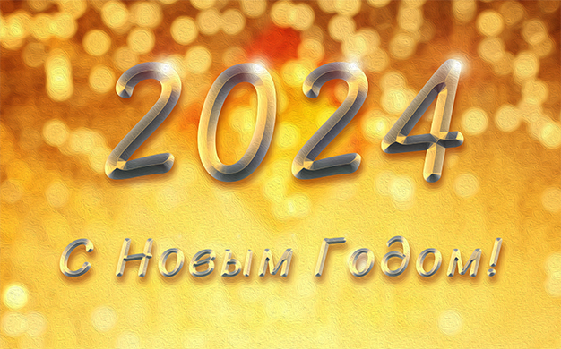 С Новым Годом! 2024